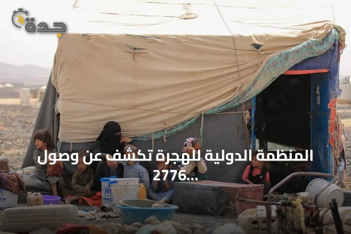 المنظمة الدولية للهجرة تكشف عن وصول 2776 يمنياً إلى جيبوتي بسبب تصاعد القتال بالساحل الغربي