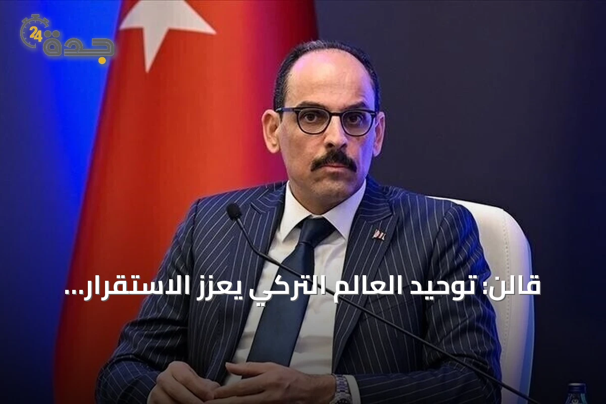 قالن: توحيد العالم التركي يعزز الاستقرار الإقليمي والدولي