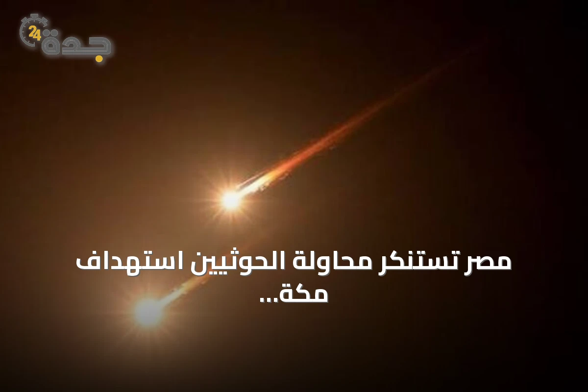 مصر تستنكر محاولة الحوثيين استهداف مكة وتؤكد دعمها للسعودية في حماية سيادتها