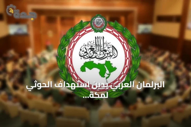 البرلمان العربي يدين استهداف الحوثي لمكة المكرمة بطائرة مسيرة