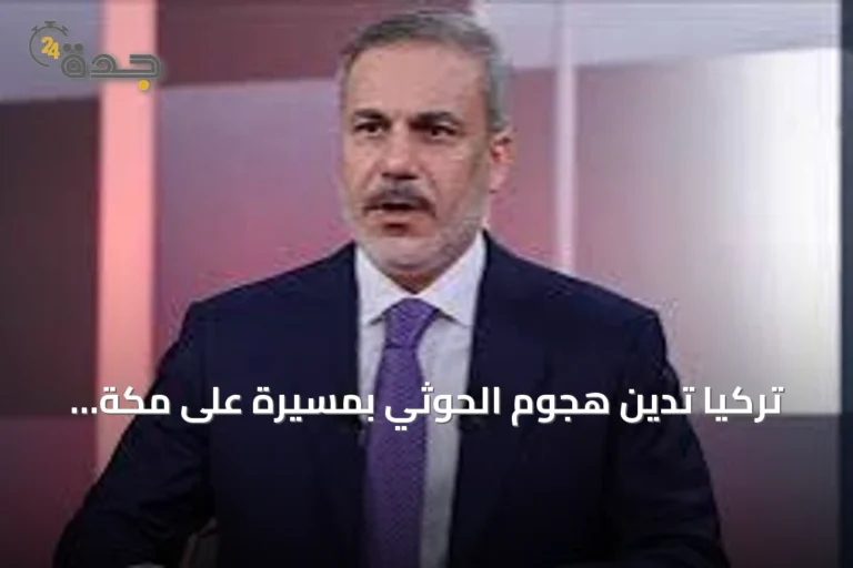 تركيا تدين هجوم الحوثي بمسيّرة على مكة المكرمة وتدعو لوقف فوري للاعتداءات