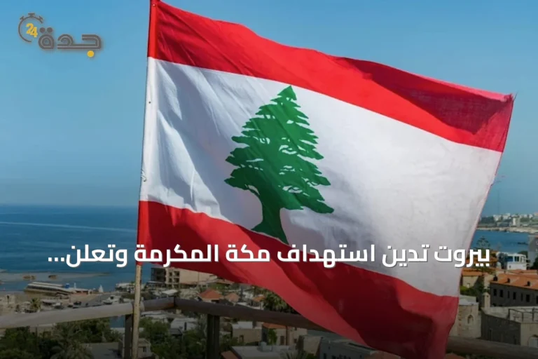 بيروت تدين استهداف مكة المكرّمة وتعلن وقوفها الكامل إلى جانب الرياض