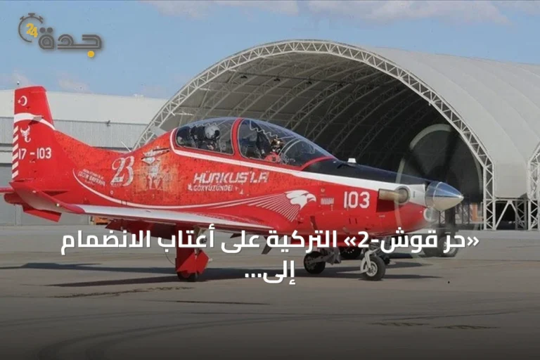 «حر قوش-2» التركية على أعتاب الانضمام إلى مخزون القوات الجوية
