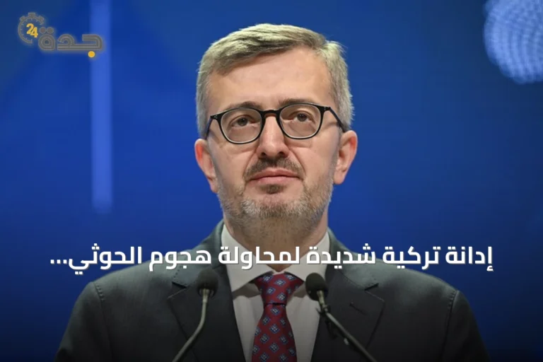 إدانة تركية شديدة لمحاولة هجوم الحوثي بطائرة مسيرة على مكة المكرمة