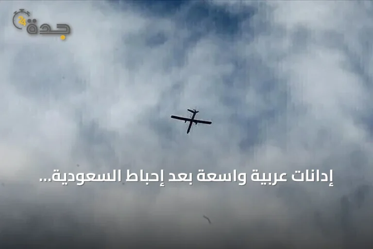 إدانات عربية واسعة بعد إحباط السعودية محاولة استهداف مكة بطائرة حوثية