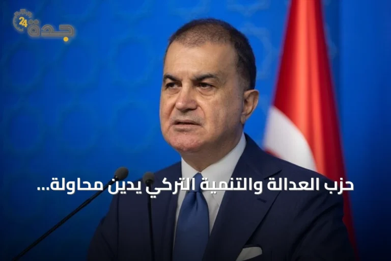 حزب العدالة والتنمية التركي يُدين محاولة الحوثيين استهداف مكة المكرمة بطائرة مسيرة
