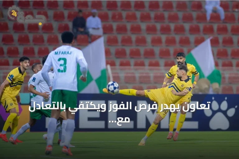 تعاون يهدر فرص الفوز ويكتفي بالتعادل مع النهضة العماني 1-1