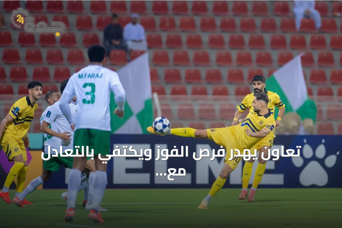 تعاون يهدر فرص الفوز ويكتفي بالتعادل مع النهضة العماني 1-1
