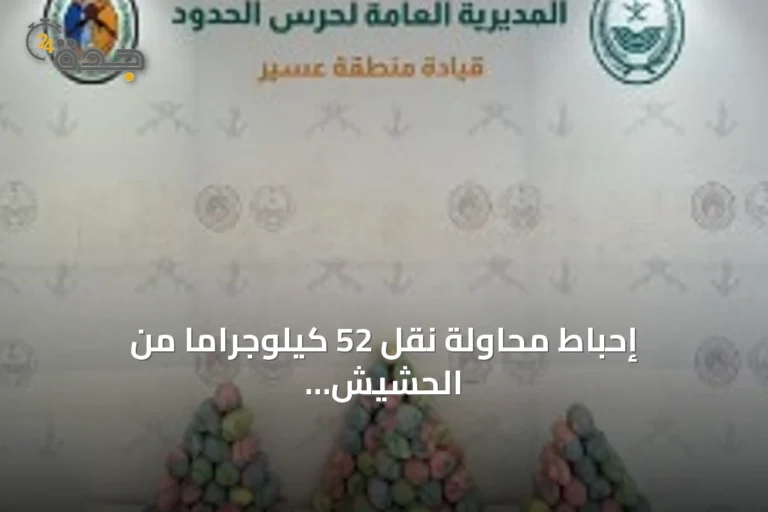 إحباط محاولة نقل 52 كيلوجراماً من الحشيش عبر قطاع الربوعة بمنطقة عسير