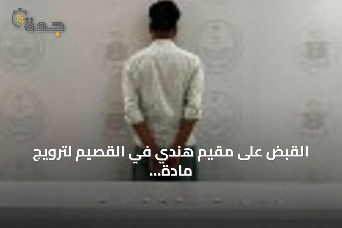 القبض على مقيم هندي في القصيم لترويج مادة الميثامفيتامين