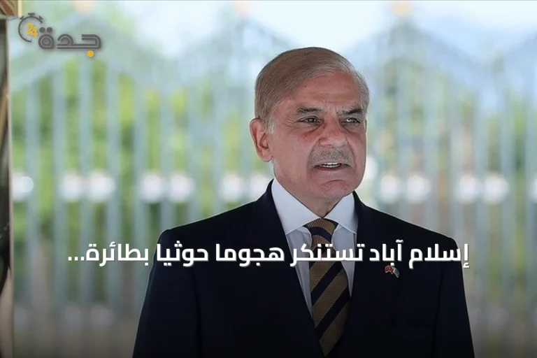إسلام آباد تستنكر هجوماً حوثياً بطائرة مسيرة في محيط مكة المكرمة