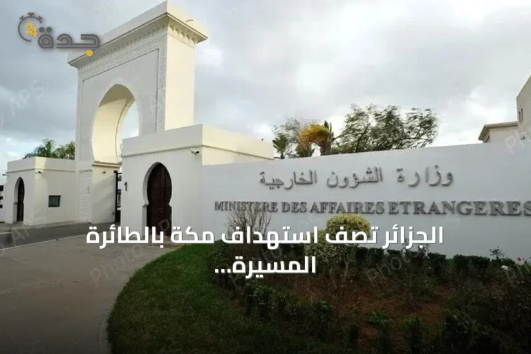 الجزائر تصف استهداف مكة بالطائرة المسيّرة بأنه عدوان خطير واستفزاز لمشاعر المسلمين