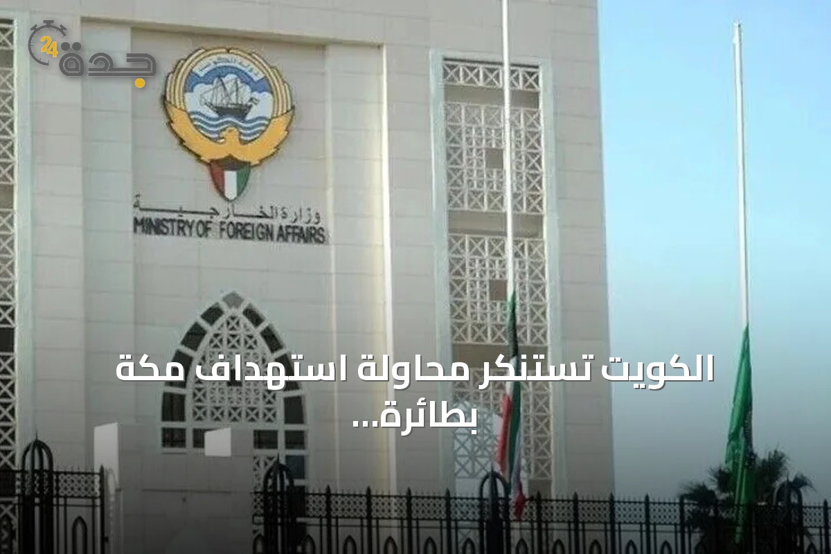 الكويت تستنكر محاولة استهداف مكة بطائرة مسيرة وتؤكد تضامنها الكامل مع السعودية