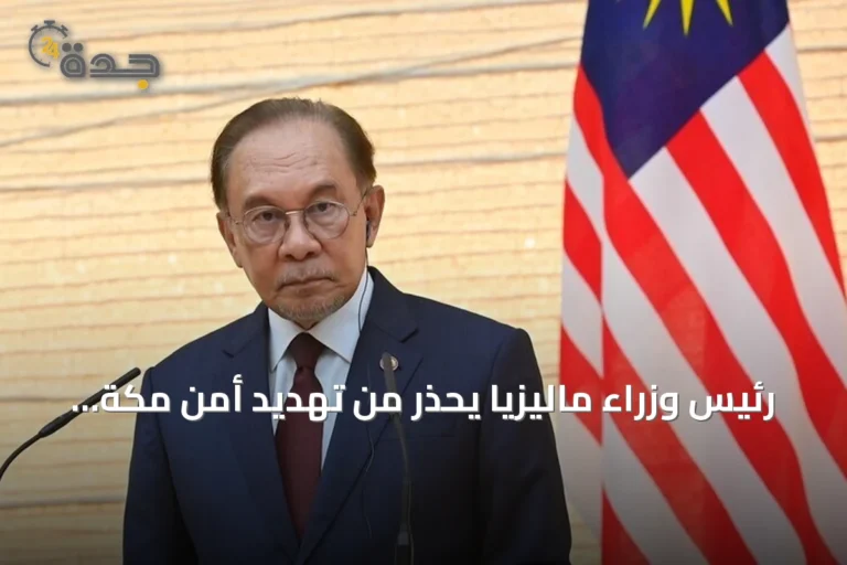 رئيس وزراء ماليزيا يحذر من تهديد أمن مكة المكرمة بعد اعتراض طائرة مسيرة حوثية