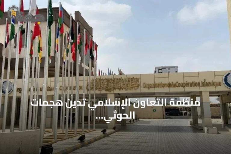 منظمة التعاون الإسلامي تدين هجمات الحوثي على مكة والเมือง وتصفها بالإرهاب