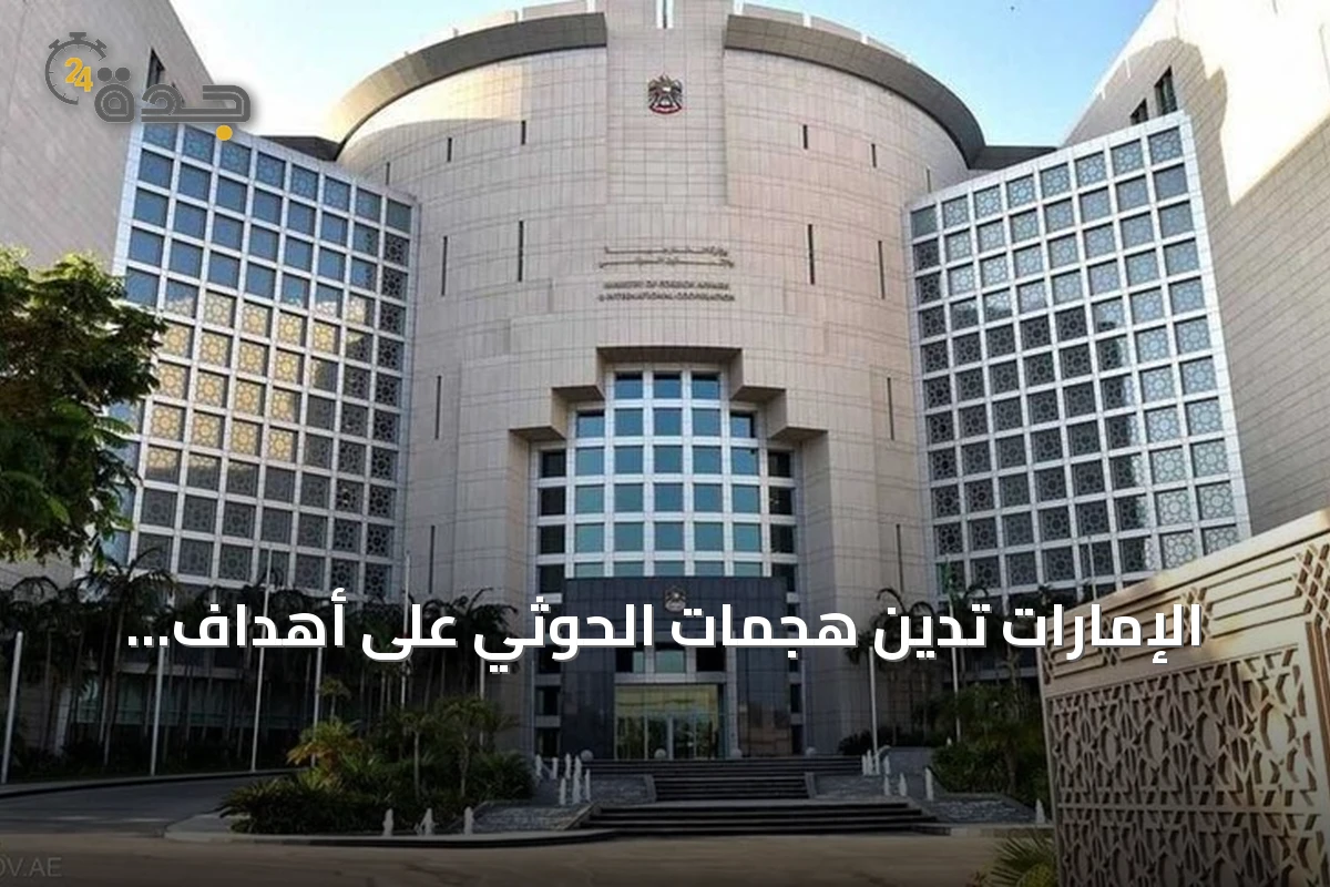 الإمارات تدين هجمات الحوثي على أهداف مدنية بالسعودية وتعلن تضامنها التام مع الرياض