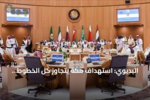 البديوي: استهداف مكة يتجاوز كل الخطوط ويستلزم موقفاً دولياً رادعاً 4 article 300977