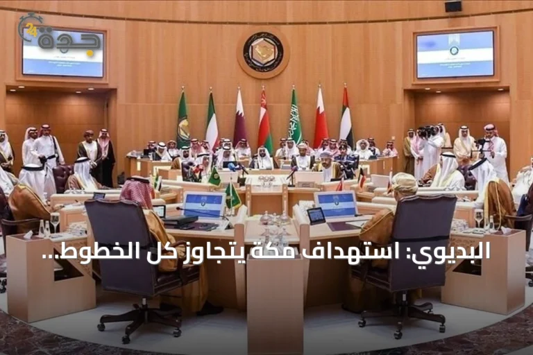 البديوي: استهداف مكة يتجاوز كل الخطوط ويستلزم موقفاً دولياً رادعاً