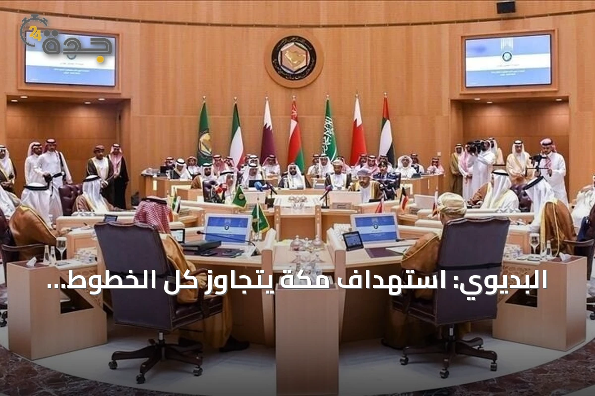 البديوي: استهداف مكة يتجاوز كل الخطوط ويستلزم موقفاً دولياً رادعاً