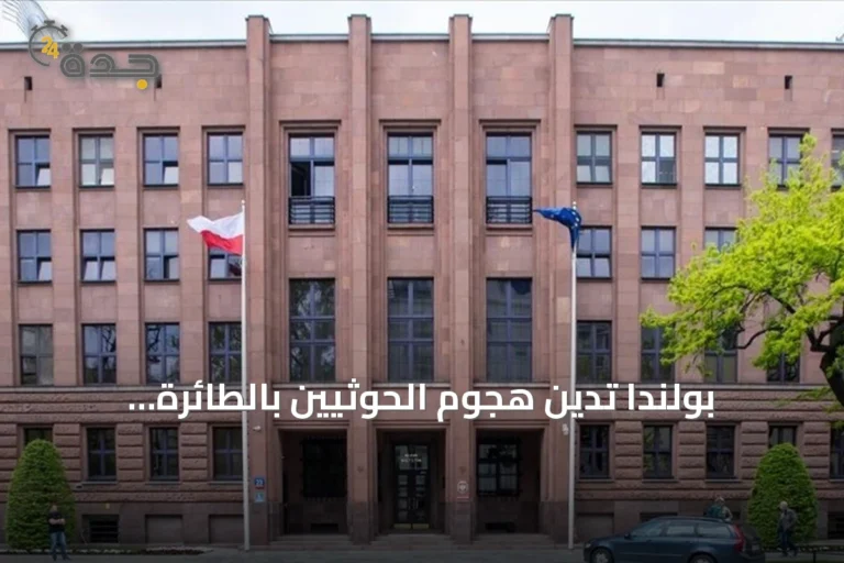 بولندا تدين هجوم الحوثيين بالطائرة المسيرة قرب مكة وتدعو لحماية المواقع المقدسة