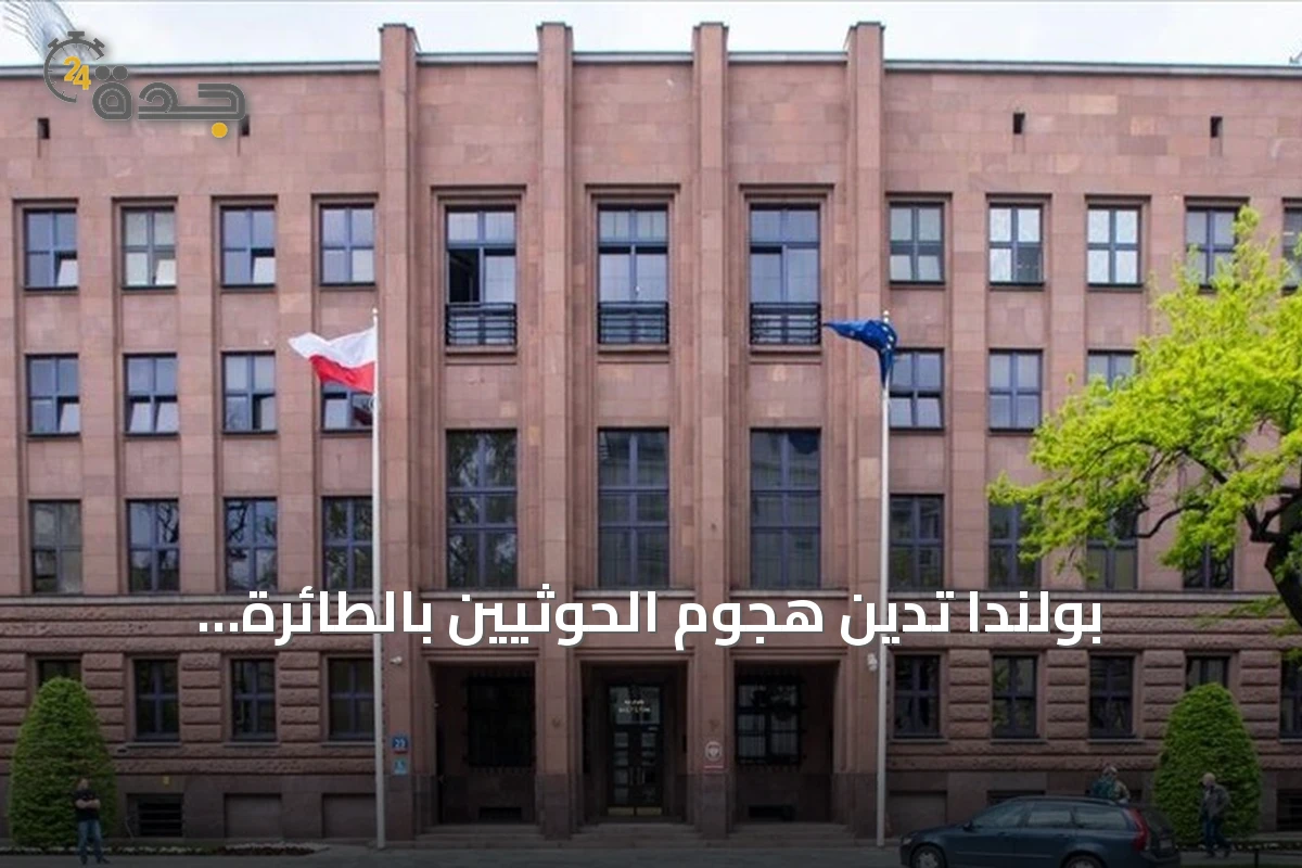 بولندا تدين هجوم الحوثيين بالطائرة المسيرة قرب مكة وتدعو لحماية المواقع المقدسة