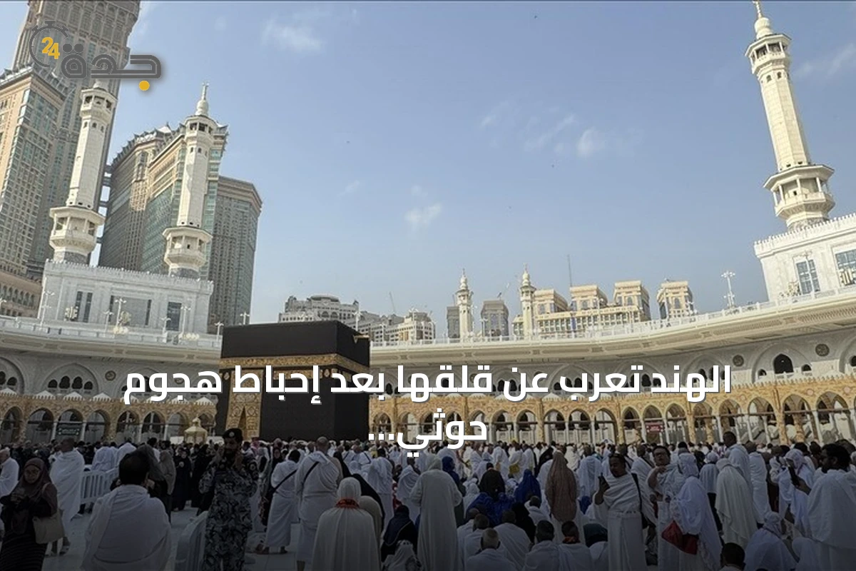 الهند تعرب عن قلقها بعد إحباط هجوم حوثي بمسيرة قرب مكة