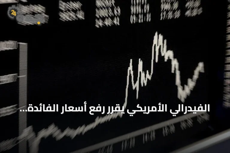 الفيدرالي الأمريكي يقرر رفع أسعار الفائدة 25 نقطة أساس بعد توقف ثلاث سنوات