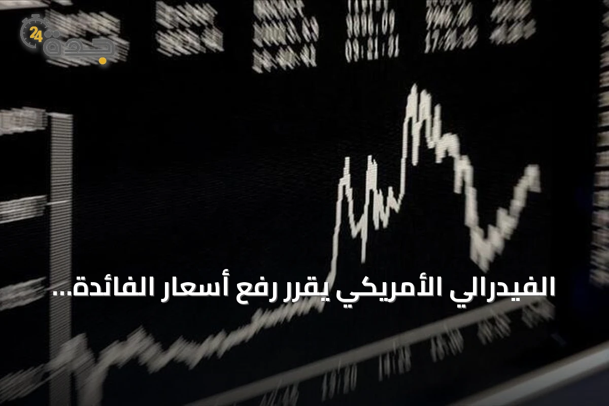 الفيدرالي الأمريكي يقرر رفع أسعار الفائدة 25 نقطة أساس بعد توقف ثلاث سنوات