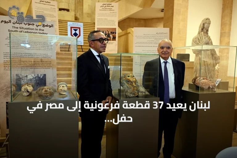 لبنان يعيد 37 قطعة فرعونية إلى مصر في حفل بالمتحف الوطني ببيروت