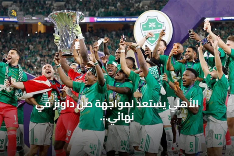 الأهلي يستعد لمواجهة صن داونز في نهائي القارات الثلاث بعد سلسلة انتصارات محلية وقارية
