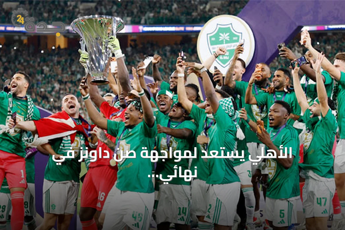 الأهلي يستعد لمواجهة صن داونز في نهائي القارات الثلاث بعد سلسلة انتصارات محلية وقارية
