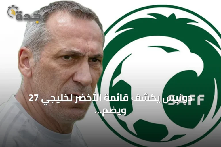 دونيس يكشف قائمة الأخضر لخليجي 27 ويضم ثماني وجوه جديدة