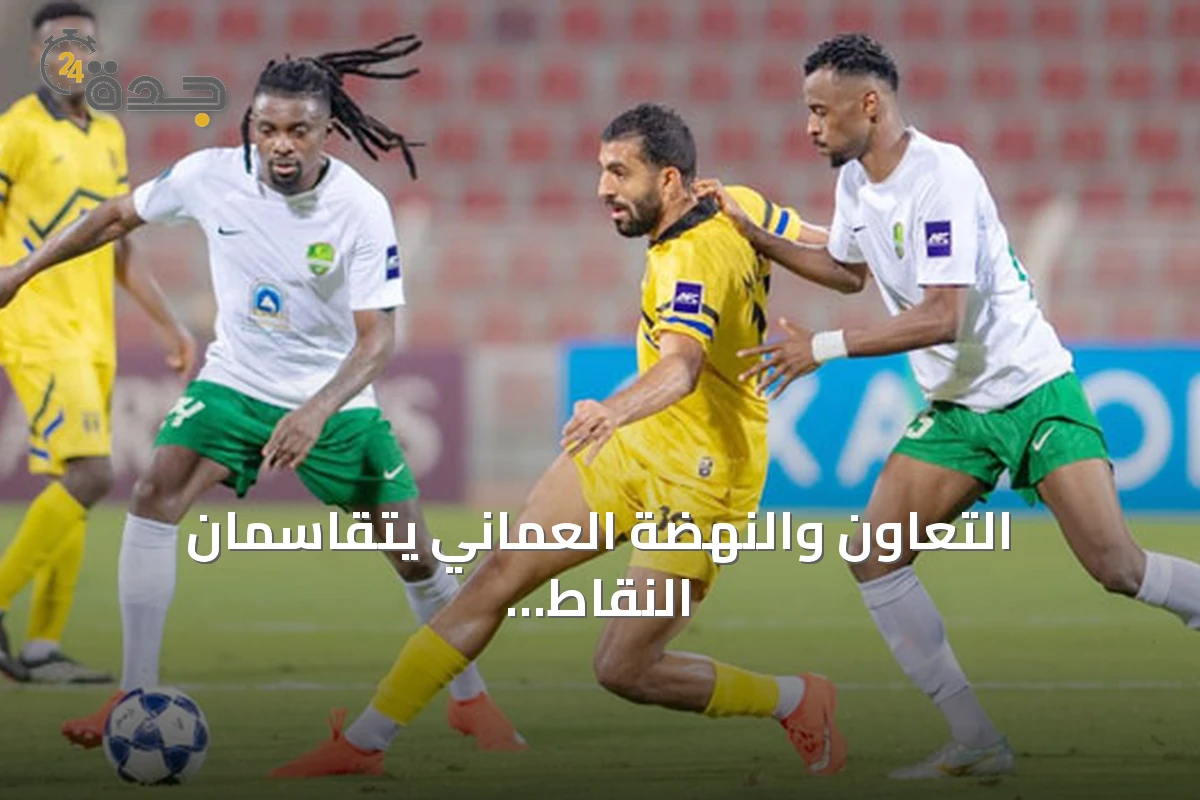 التعاون والنهضة العماني يتقاسمان النقاط في أول مباراة بدوري أبطال آسيا 2