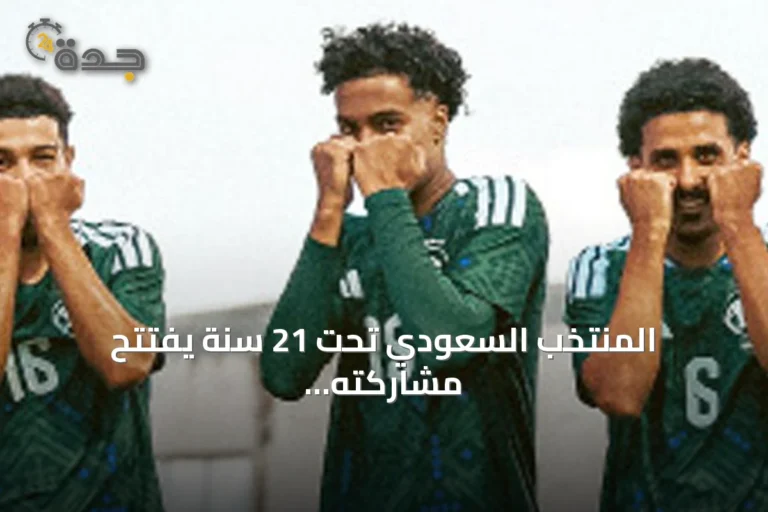 المنتخب السعودي تحت 21 سنة يفتتح مشاركته في دورة الألعاب الآسيوية بلقاء قطر