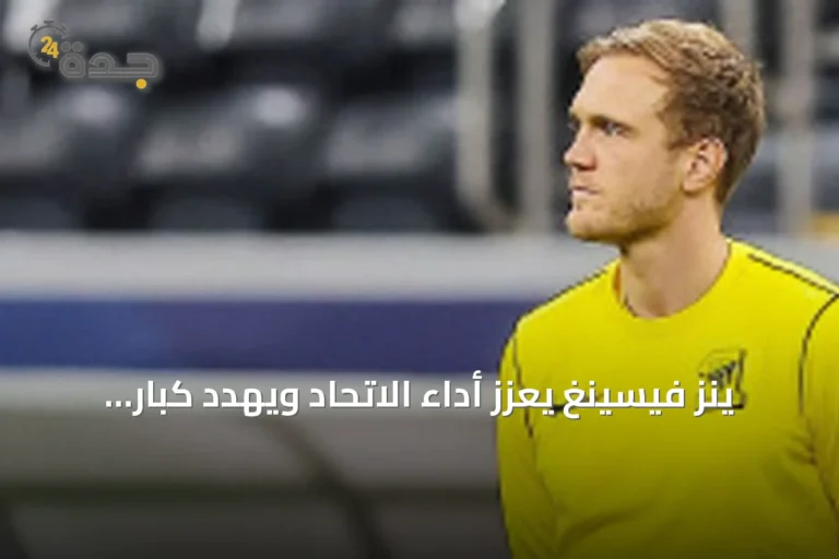 ينز فيسينغ يعزز أداء الاتحاد ويهدد كبار دوري روشن