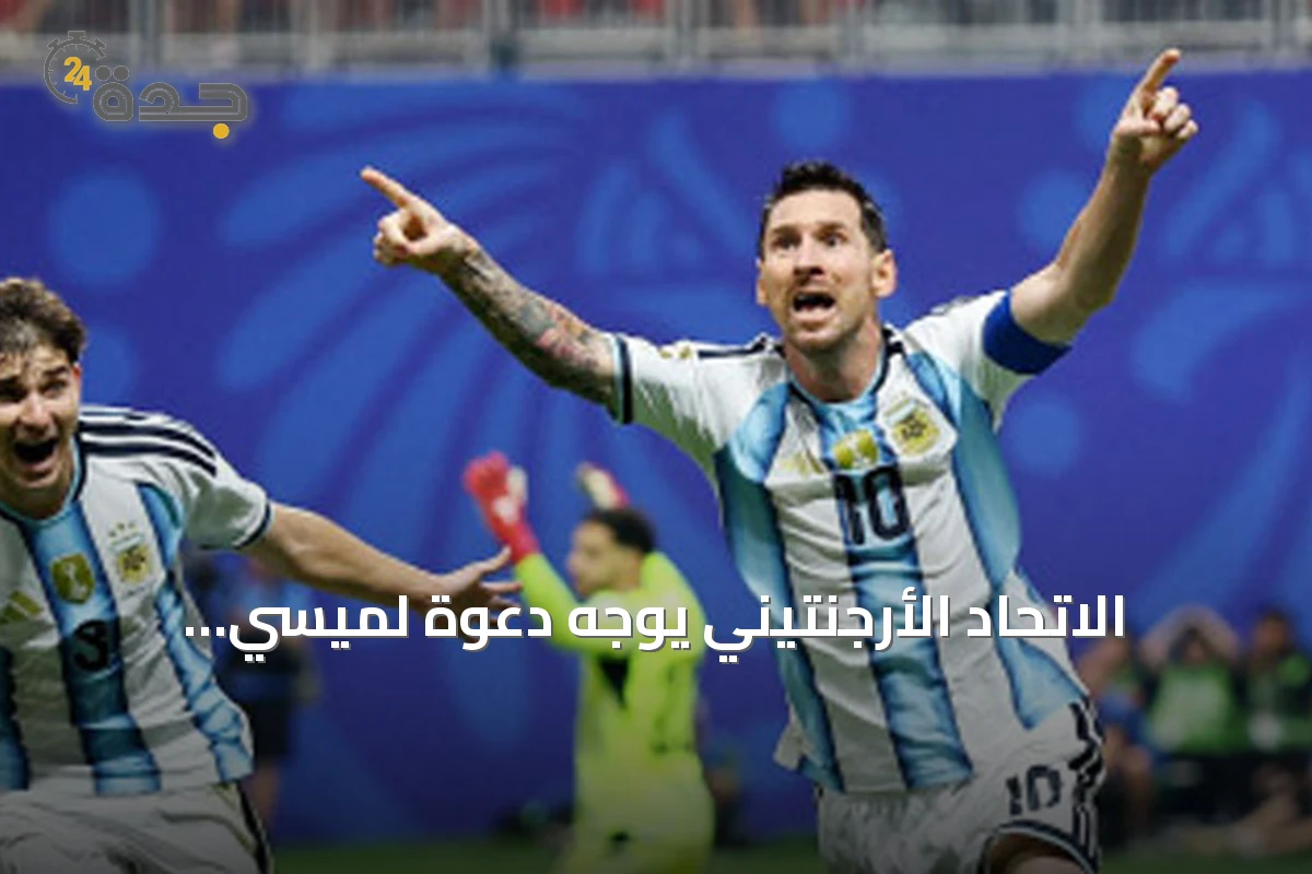 الاتحاد الأرجنتيني يوجه دعوة لميسي للمشاركة في مباراة ودية أكتوبر