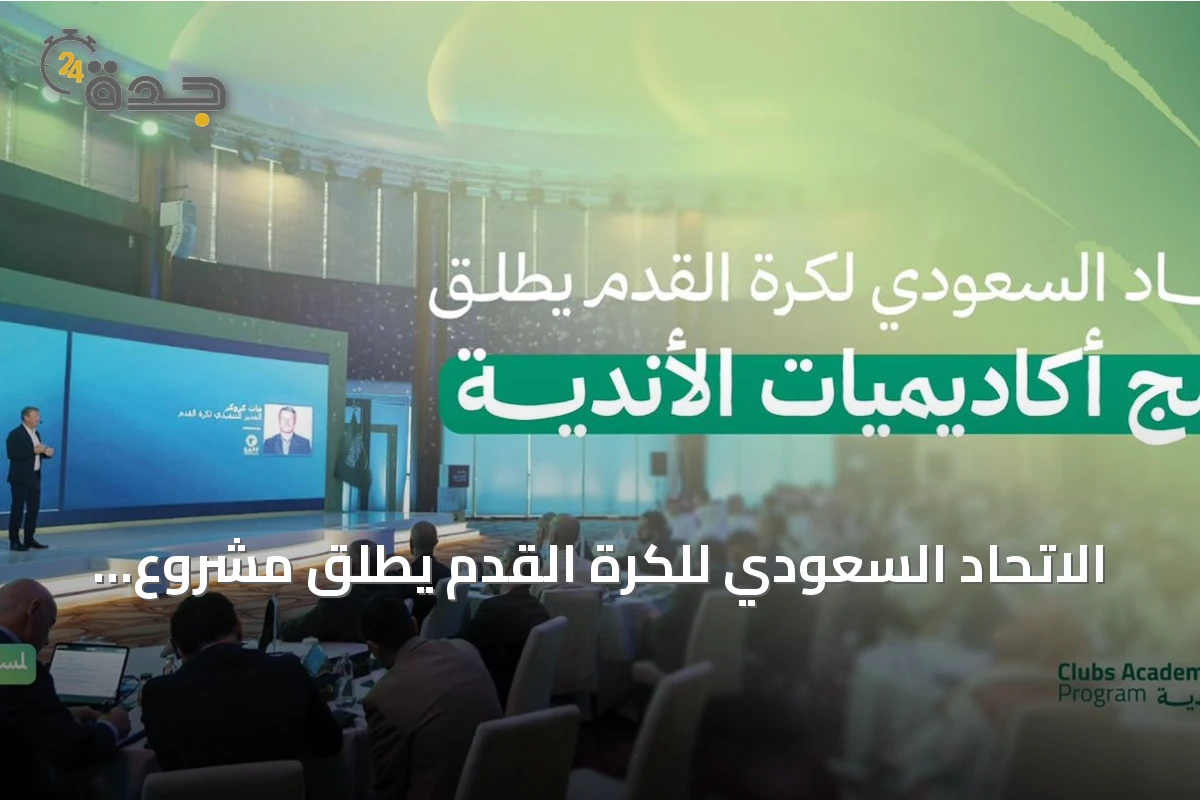 الاتحاد السعودي للكرة القدم يطلق مشروع تطوير أكاديميات الأندية