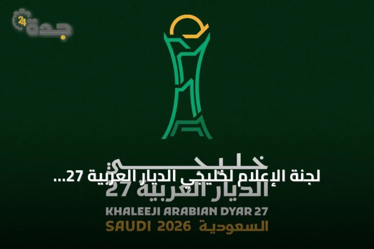 لجنة الإعلام لخليجي الديار العربية 27 تناقش الاستعدادات الإعلامية في اجتماعها الثالث