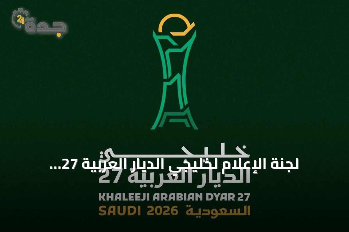 لجنة الإعلام لخليجي الديار العربية 27 تناقش الاستعدادات الإعلامية في اجتماعها الثالث