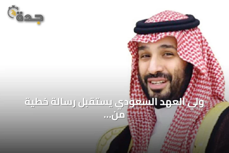 ولي العهد السعودي يستقبل رسالة خطية من ملك الأردن لتعزيز العلاقات الثنائية