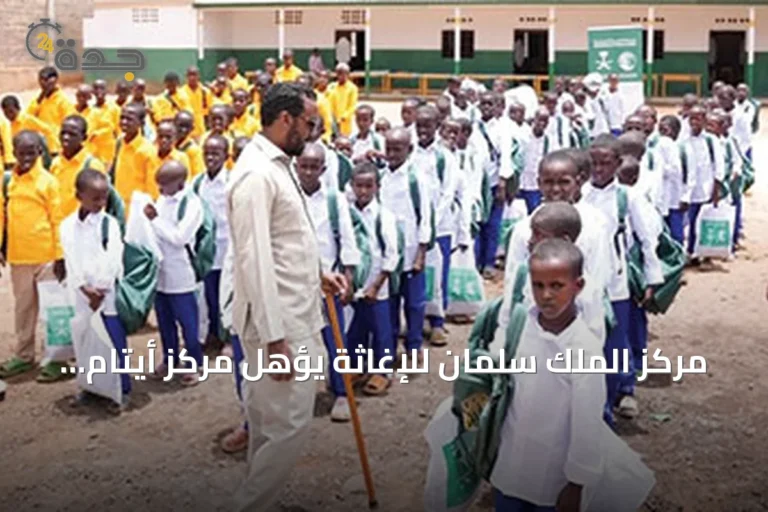 مركز الملك سلمان للإغاثة يؤهل مركز أيتام بالصومال ويدعم آلاف الأسر في غزة واليمن