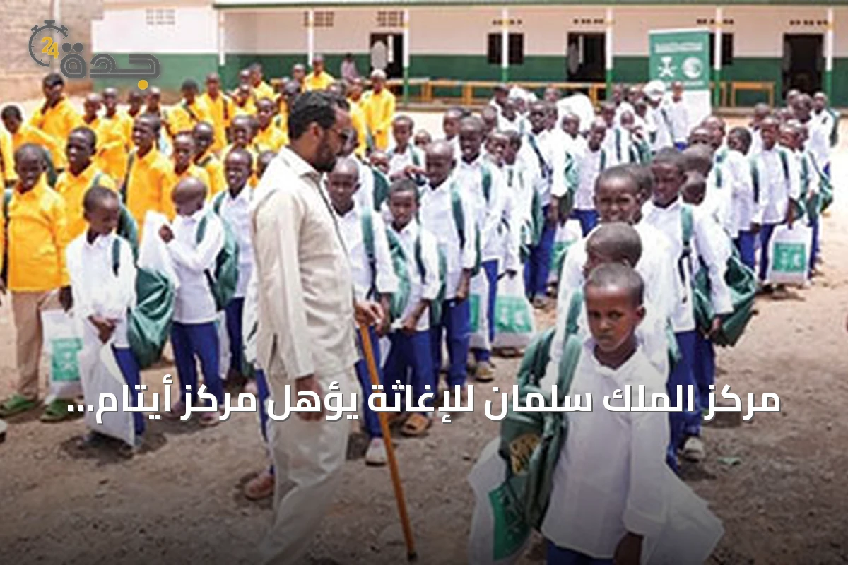 مركز الملك سلمان للإغاثة يؤهل مركز أيتام بالصومال ويدعم آلاف الأسر في غزة واليمن