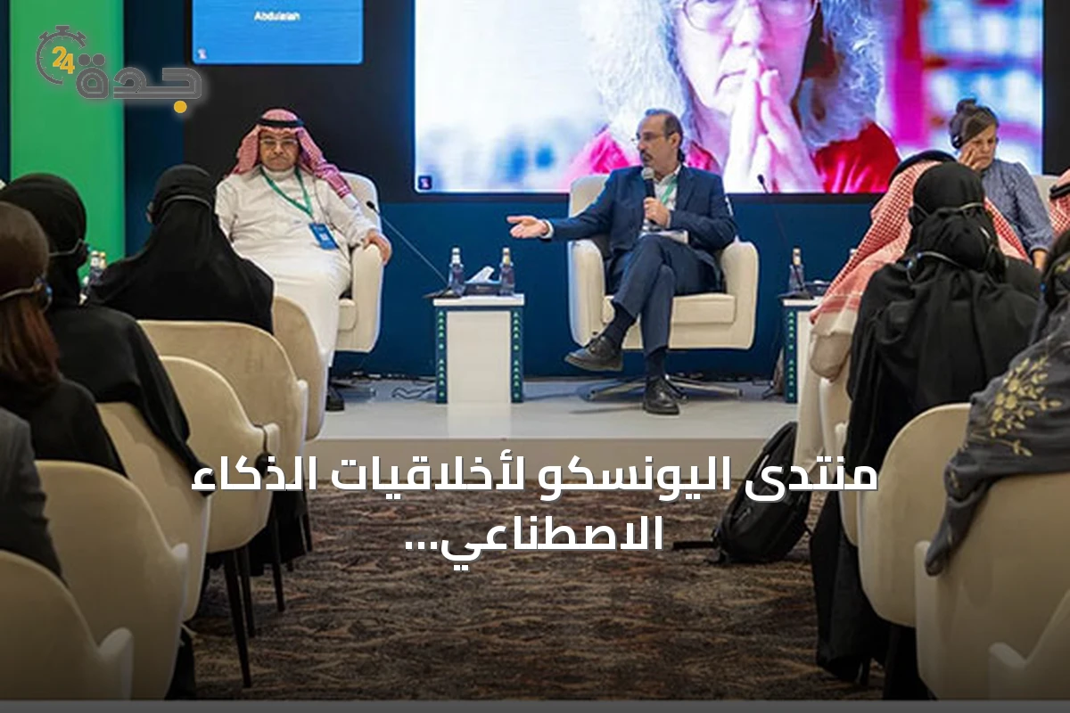 منتدى اليونسكو لأخلاقيات الذكاء الاصطناعي 2026 يعقد 18 ورشة عمل في الرياض لتعزيز الحوكمة ومواجهة الأثر البيئي