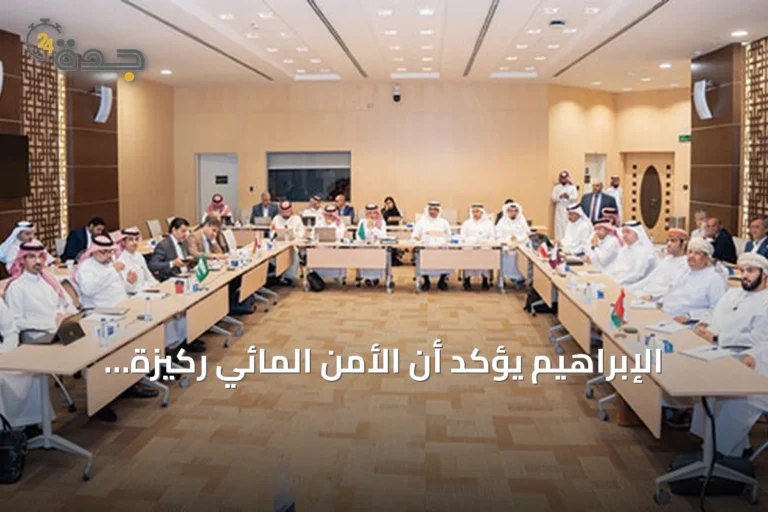 الإبراهيم يؤكد أن الأمن المائي ركيزة أساسية للأمن الإقليمي الخليجي