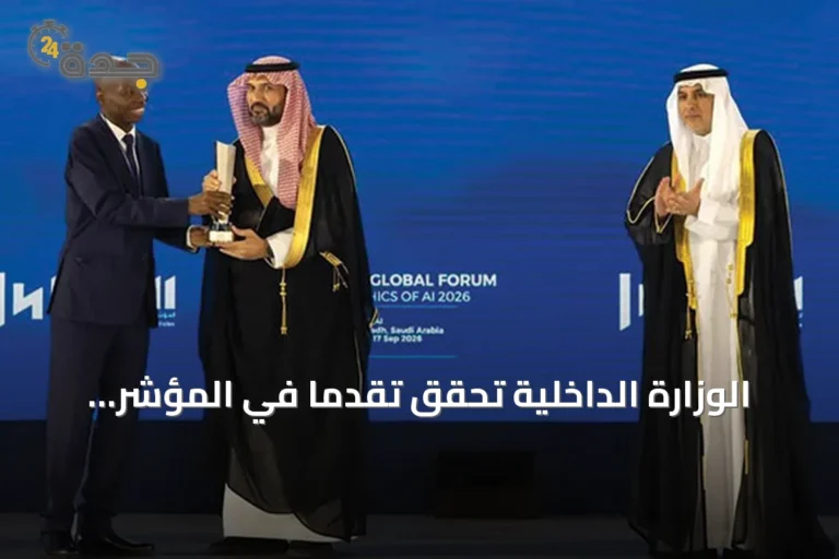 الوزارة الداخلية تحقق تقدمًا في المؤشر الوطني للذكاء الاصطناعي
