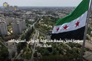 سوريا تدين بشدة محاولة الحوثي استهداف مكة وتعلن تضامنها الكامل مع الرياض 3 article 301315