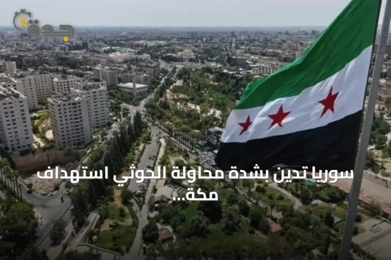سوريا تدين بشدة محاولة الحوثي استهداف مكة وتعلن تضامنها الكامل مع الرياض