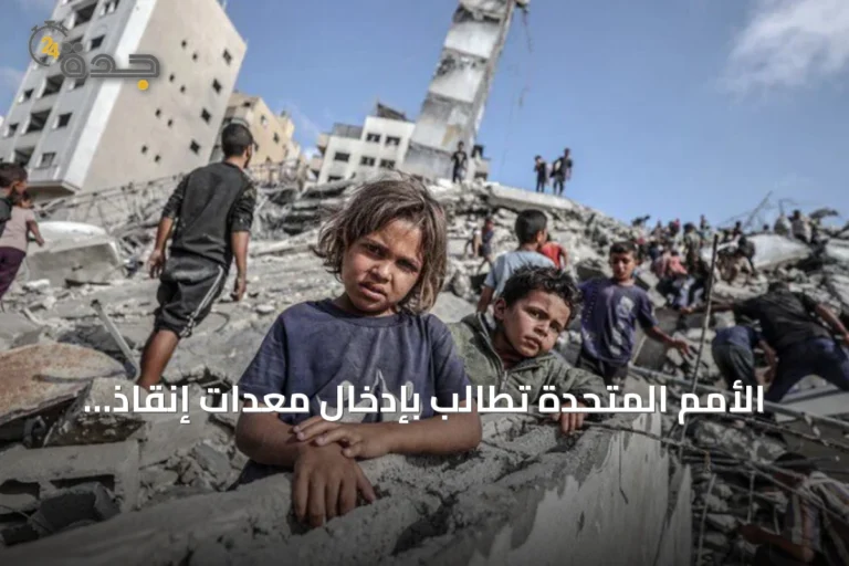 الأمم المتحدة تطالب بإدخال معدات إنقاذ عاجلة إلى غزة بعد انهيار مبنى
