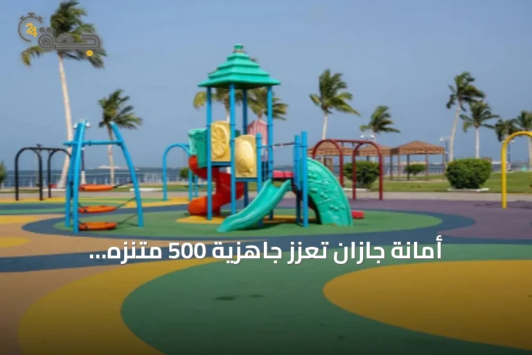 أمانة جازان تعزز جاهزية 500 متنزه لاستقبال الزوار في إجازة اليوم الوطني