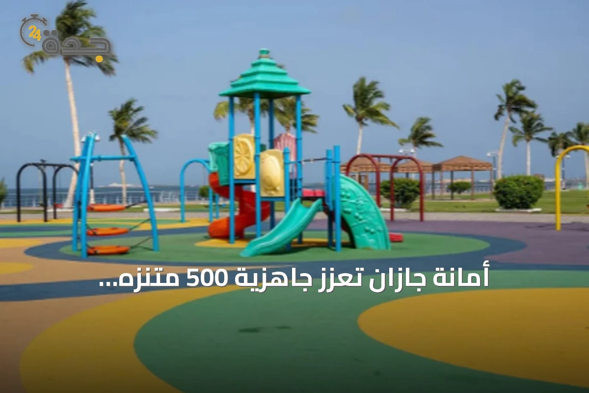 أمانة جازان تعزز جاهزية 500 متنزه لاستقبال الزوار في إجازة اليوم الوطني